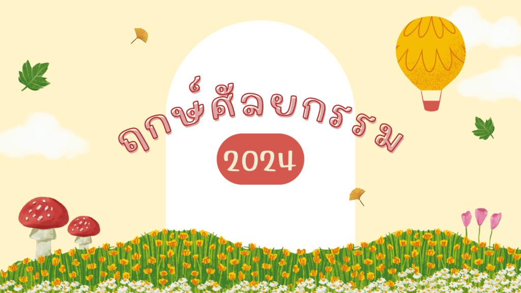 ส่องฤกษ์งามยามศัลยกรรม