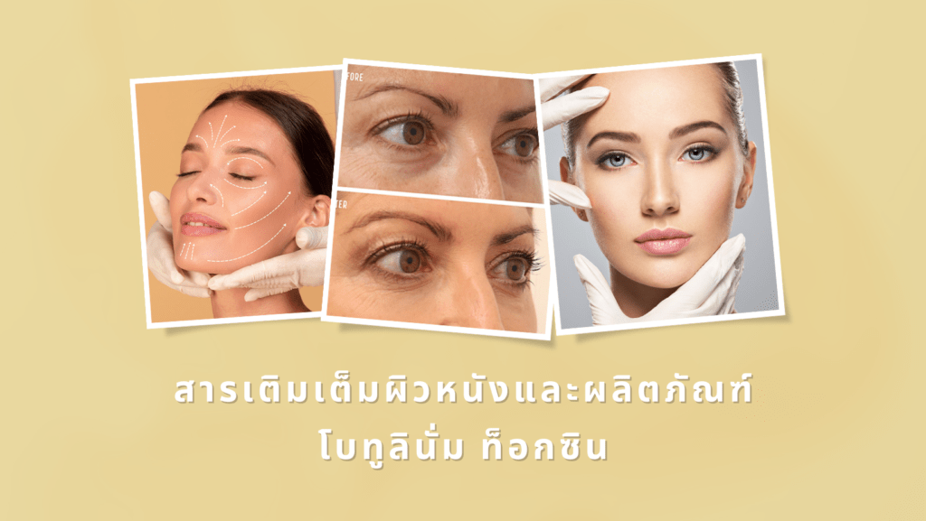 ฟิลเลอร์ผิวหนัง