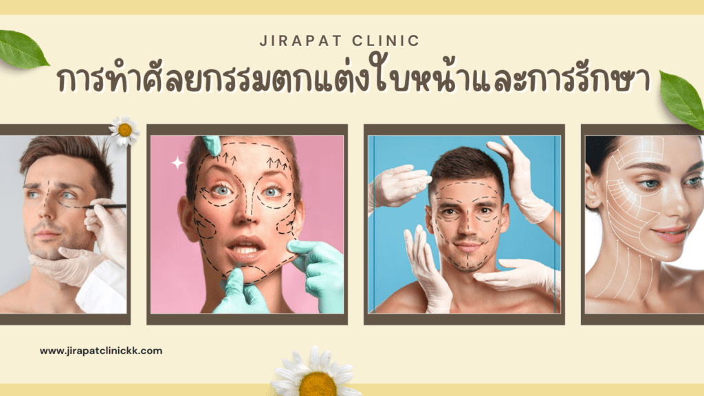 ทำศัลยกรรม