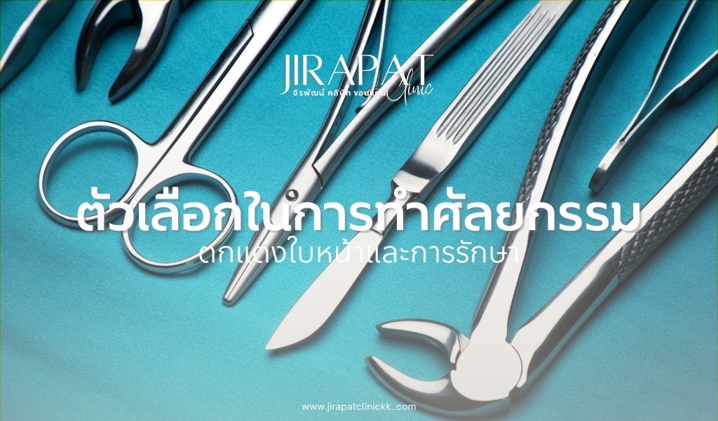 ตัวเลือกในการ ทำศัลยกรรม ตกแต่งใบหน้าและการรักษา