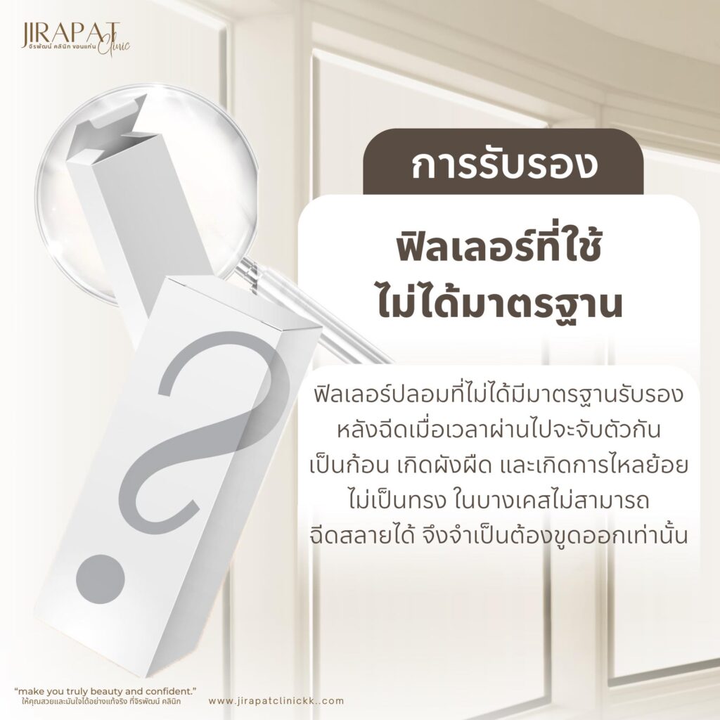 ฟิลเลอร์เป็นก้อน เกิดจากสาเหตุไหนได้บ้าง