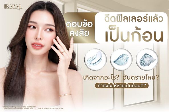 ฟิลเลอร์เป็นก้อน เกิดจากสาเหตุไหนได้บ้าง